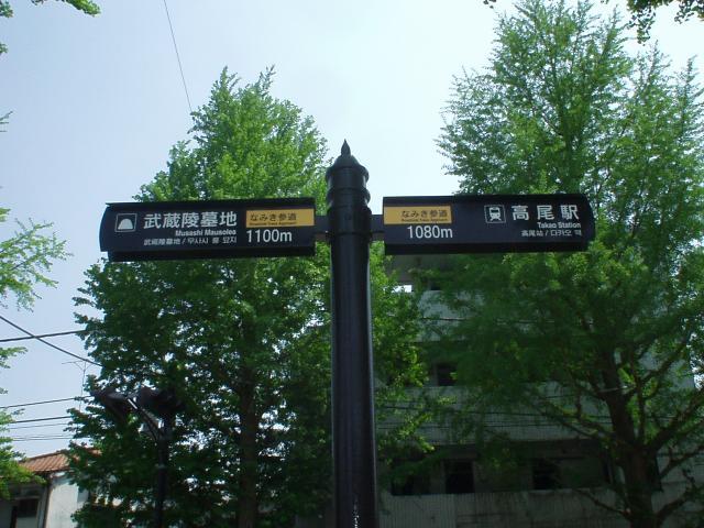 昭和の散歩みち指導標