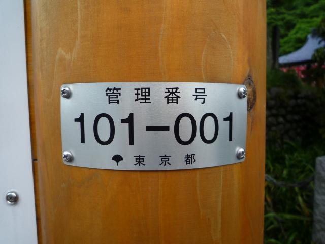 管理番号票《東京都山岳部》