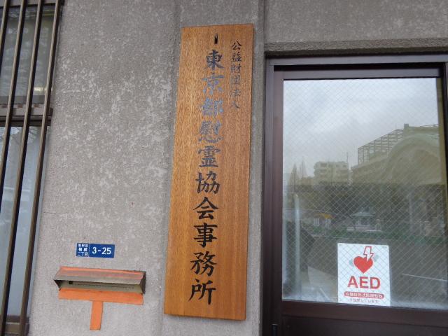 東京都慰霊協会事務所
