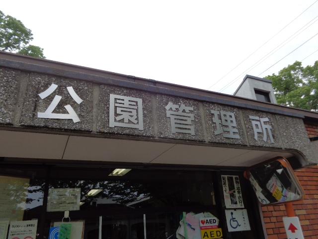 駒沢ｵﾘﾝﾋﾟｯｸ公園管理所・切文字