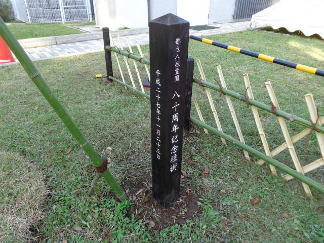 記念植樹標柱